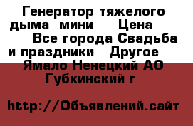 Генератор тяжелого дыма (мини). › Цена ­ 6 000 - Все города Свадьба и праздники » Другое   . Ямало-Ненецкий АО,Губкинский г.